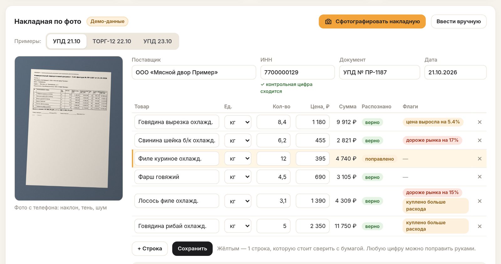Пример экрана: накладная по фото со сравнением цен